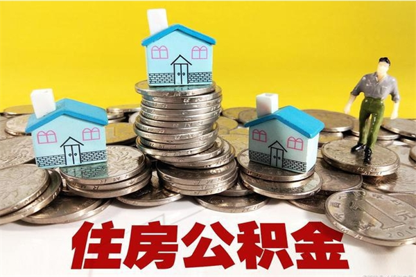 广元公积金单位部分可以取出来吗（住房公积金单位缴纳的部分可以提取吗）