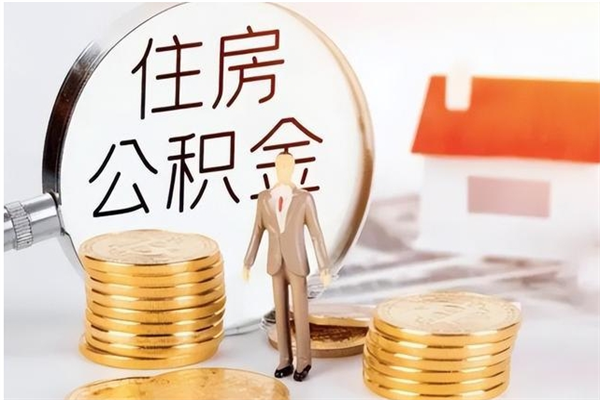 广元个人公积金离职如何取出（住房公积金离职了怎么全部取出来）