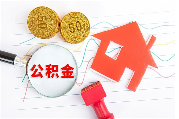 广元住房在职公积金在职取条件（在职住房公积金提取条件）