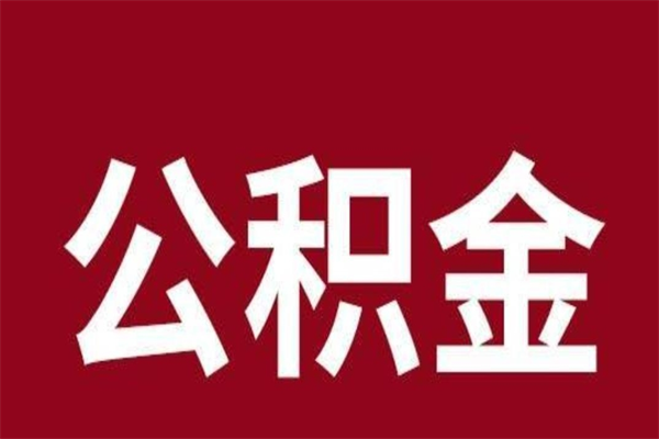 广元在职可以一次性取公积金吗（在职怎么一次性提取公积金）