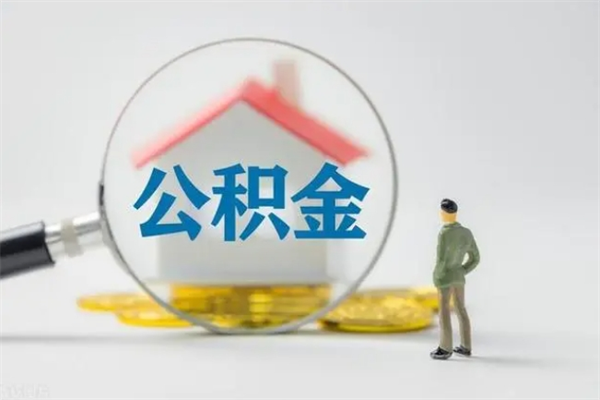 广元市封存公积金怎么取（封存公积金提取流程2021）