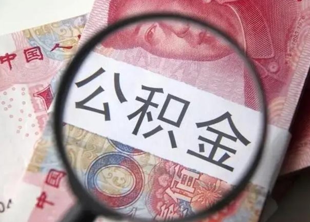 广元公积金每月取2000（公积金提取2000一次到账多少）