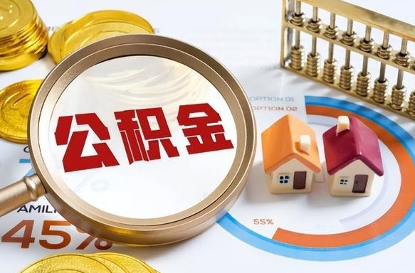 广元在职期间如何取出公积金（在职的情况下怎么可以取住房公积金）