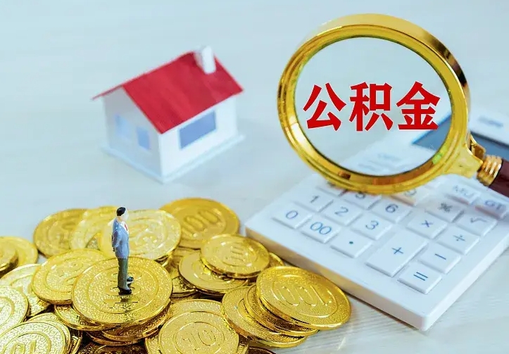 广元离职后怎么取住房公积金（离职后怎样提取住房公积金的钱）