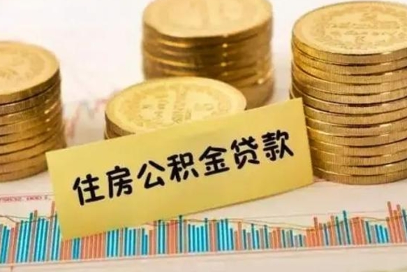 广元离职后可以取住房公积金吗（离职了可以取公积金吗）