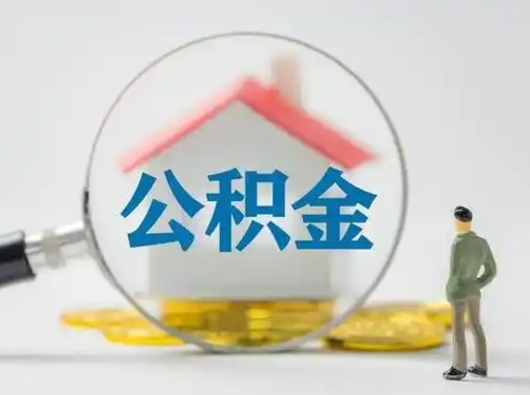 广元如何取公积金（如何取公积金?）