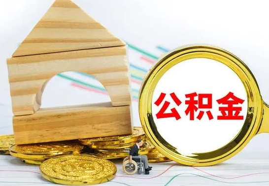 广元离职公积金怎么取出来（离职公积金如何取出来）