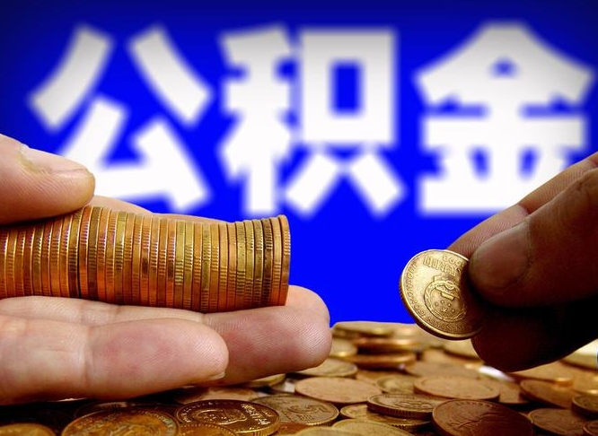 广元辞职多久可以把公积金提出来（辞职多久公积金可取出）